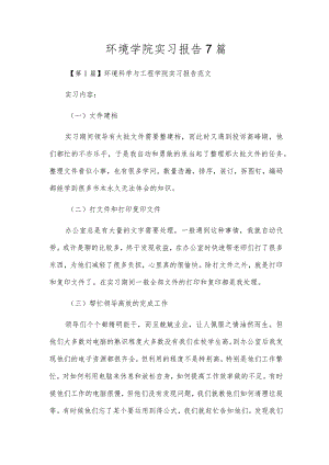 环境学院实习报告7篇.docx