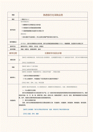 《旅行社经营与管理》教案第15课熟悉旅行社采购业务.docx