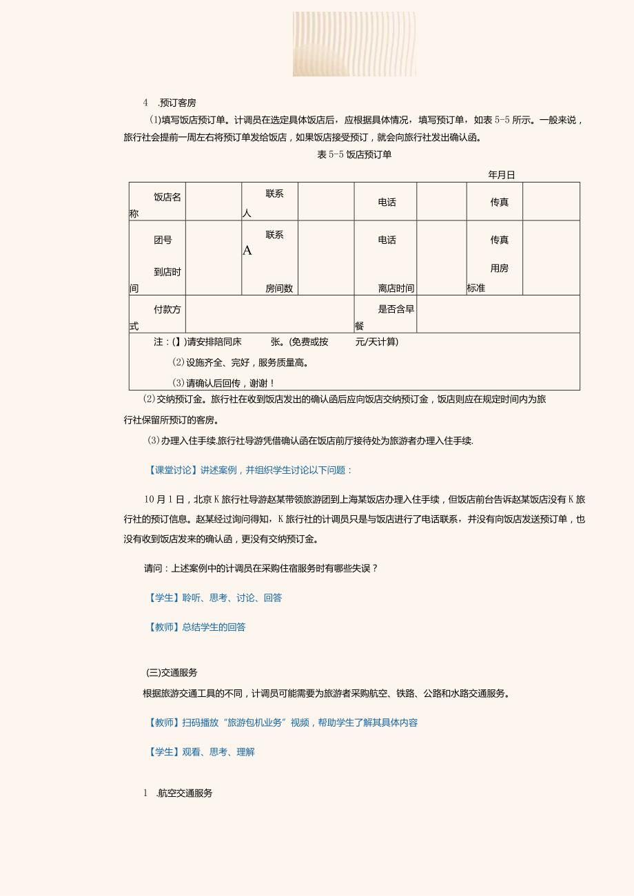 《旅行社经营与管理》教案第15课熟悉旅行社采购业务.docx_第3页