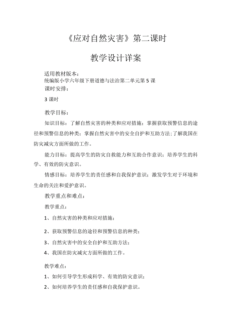 5《应对自然灾害》第2课时（教学设计）-部编版道德与法治六年级下册.docx_第1页