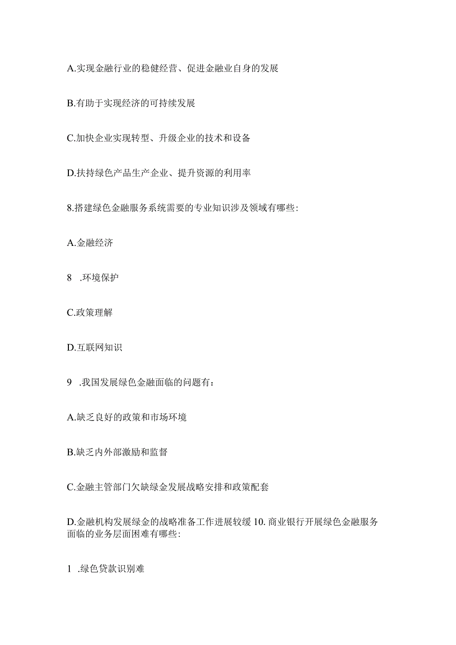 绿色金融基础知识考核考试题库.docx_第3页