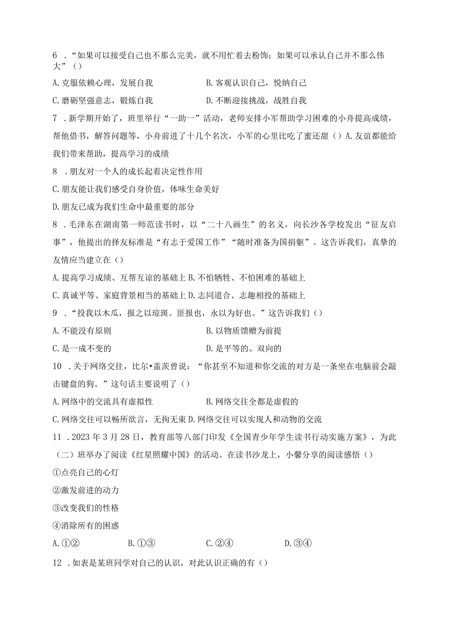 吉林省长春市农安县2023-2024学年七年级上学期期中学情调研道德与法治试卷(含答案).docx_第2页