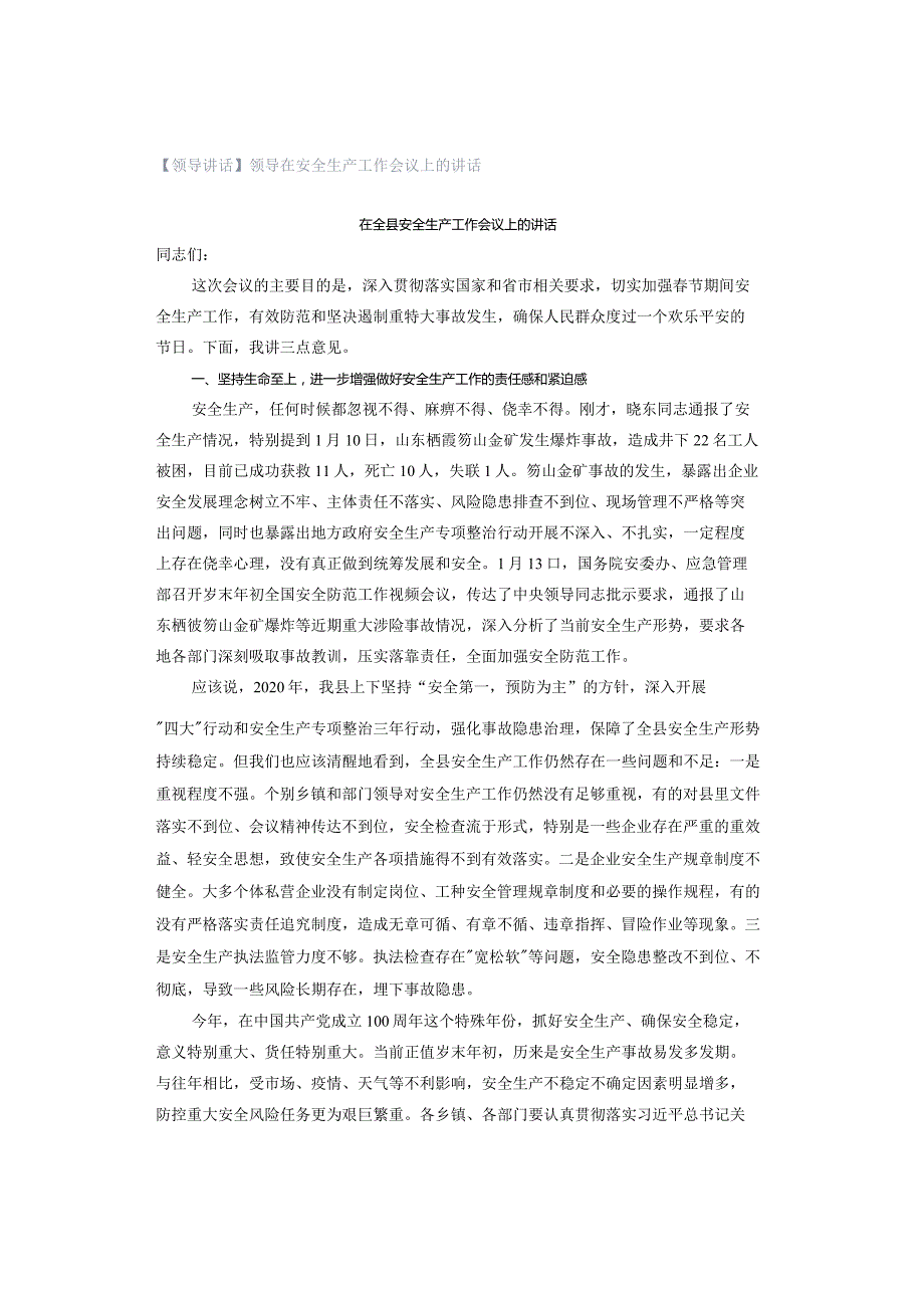 【领导讲话】领导在安全生产工作会议上的讲话.docx_第1页