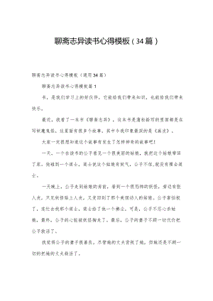 聊斋志异读书心得模板（34篇）.docx