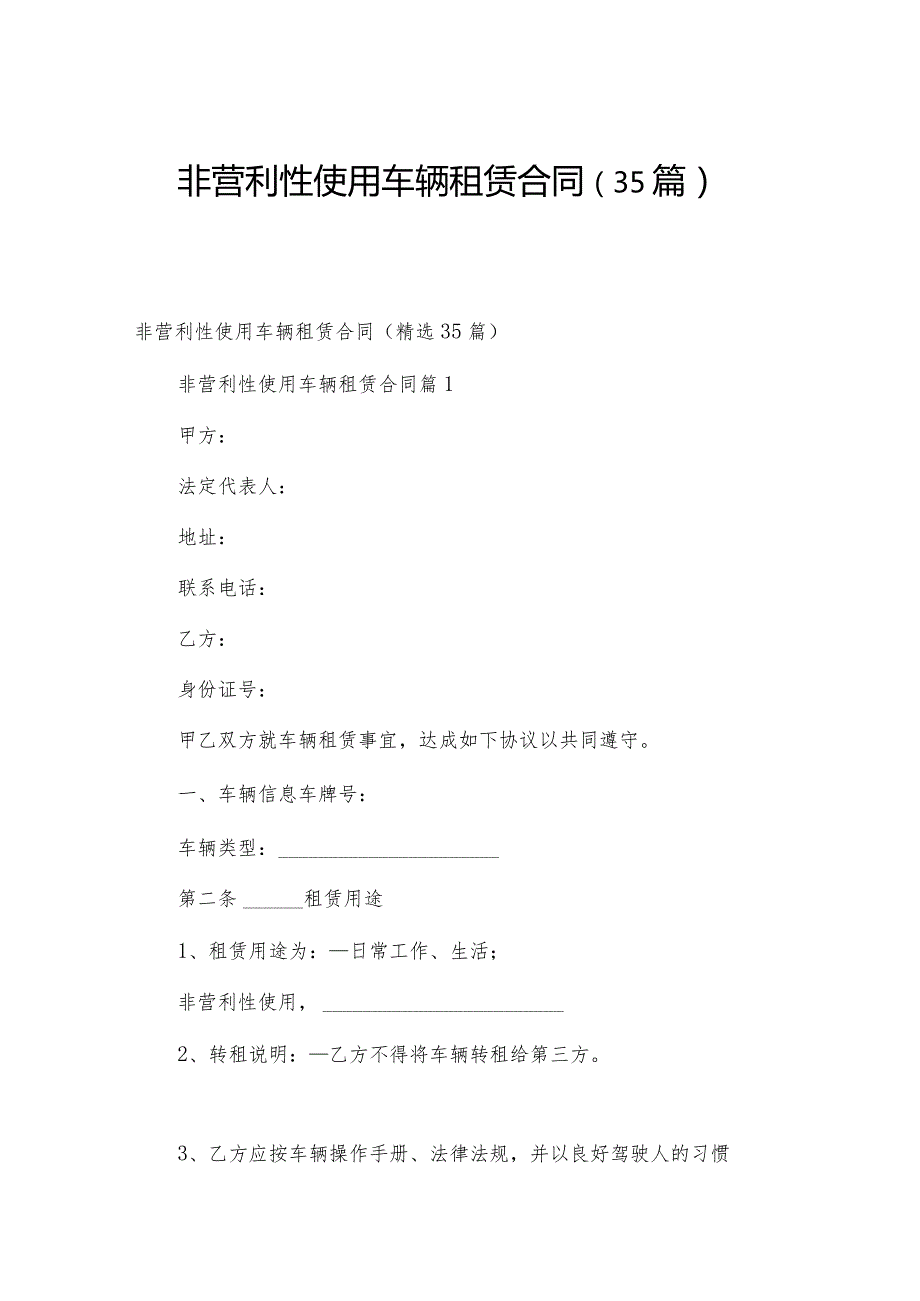 非营利性使用车辆租赁合同（35篇）.docx_第1页