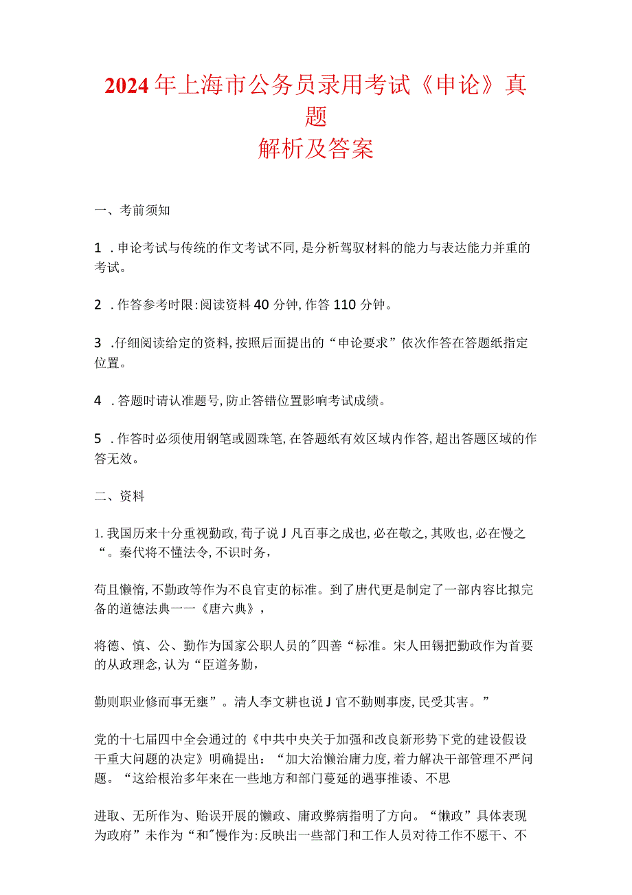 2024年上海市公务员录用考试《申论》真题解析及答案.docx_第1页