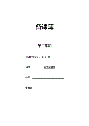 四年级体育下教学计划.docx