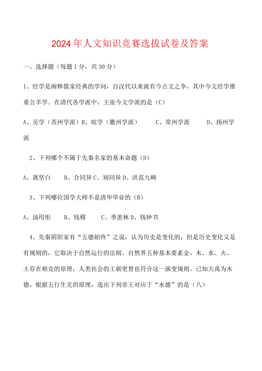 2024年人文知识竞赛选拔试卷及答案.docx_第1页