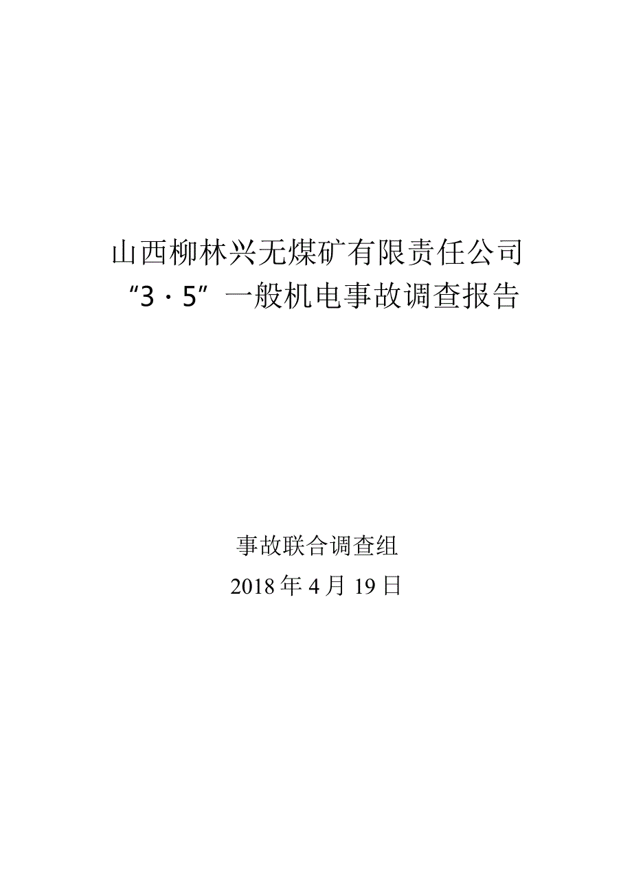 山西柳林兴无煤矿有限责任公司“3·5”一般机电事故调查报告.docx_第1页