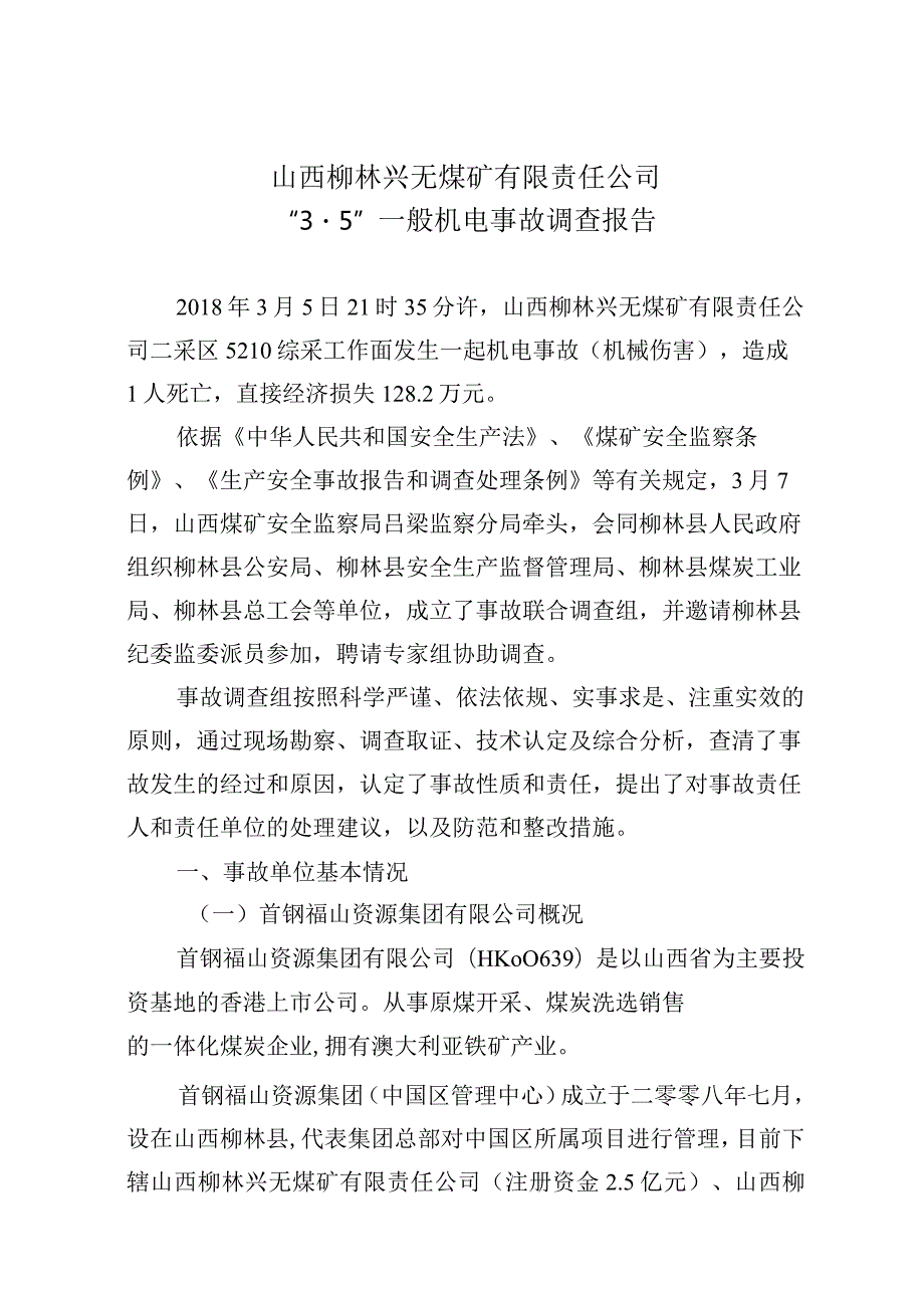 山西柳林兴无煤矿有限责任公司“3·5”一般机电事故调查报告.docx_第2页