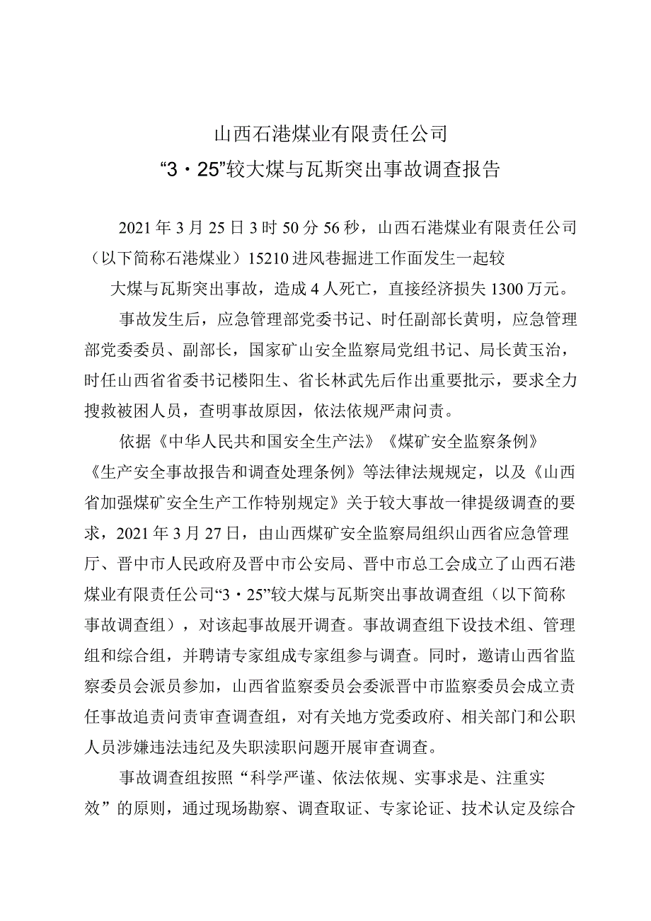 山西石港煤业有限责任公司“3·25”较大煤与瓦斯突出事故调查报告.docx_第1页