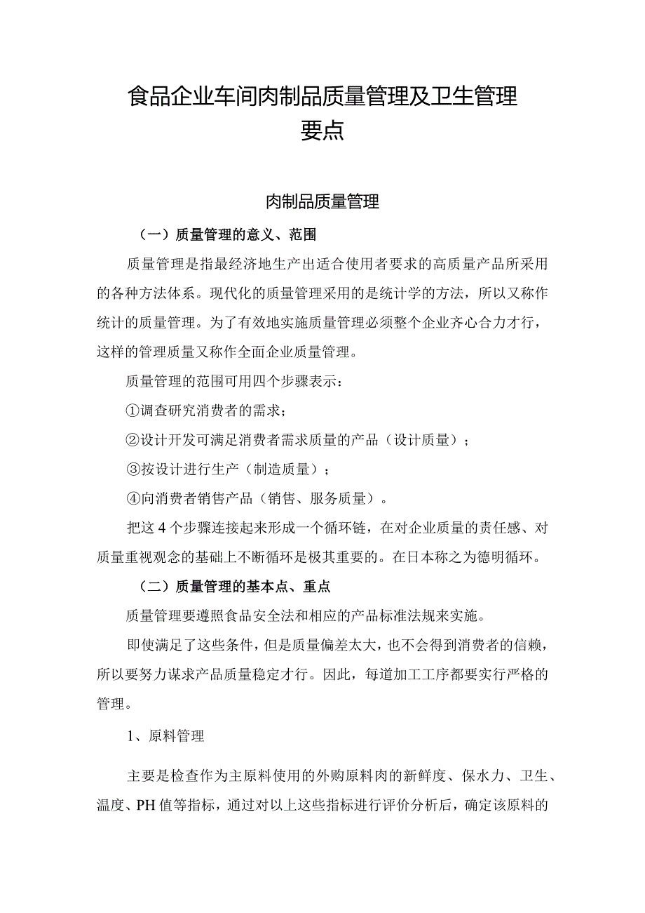 食品企业车间肉制品质量管理及卫生管理要点.docx_第1页