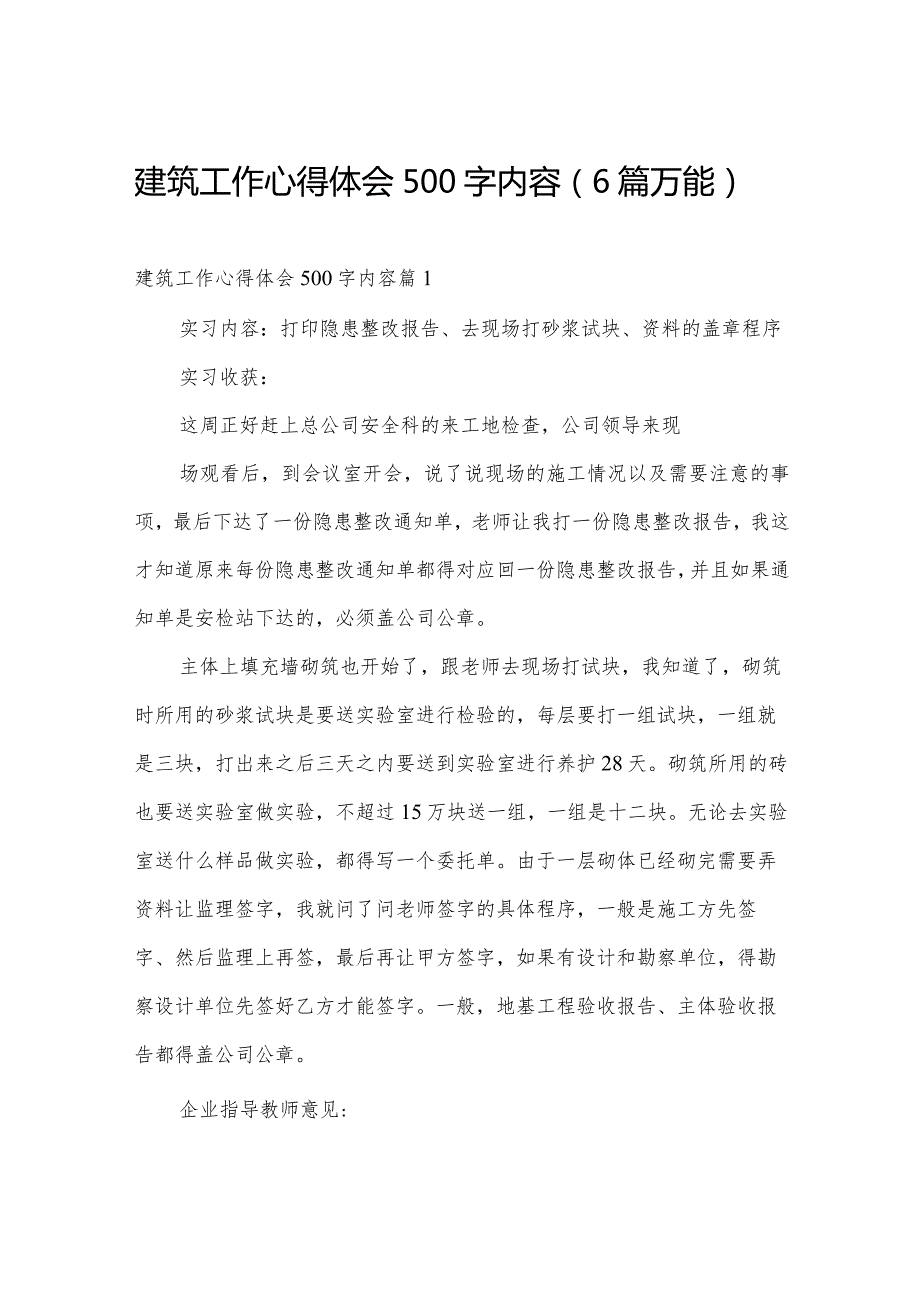 建筑工作心得体会500字内容（6篇万能）.docx_第1页