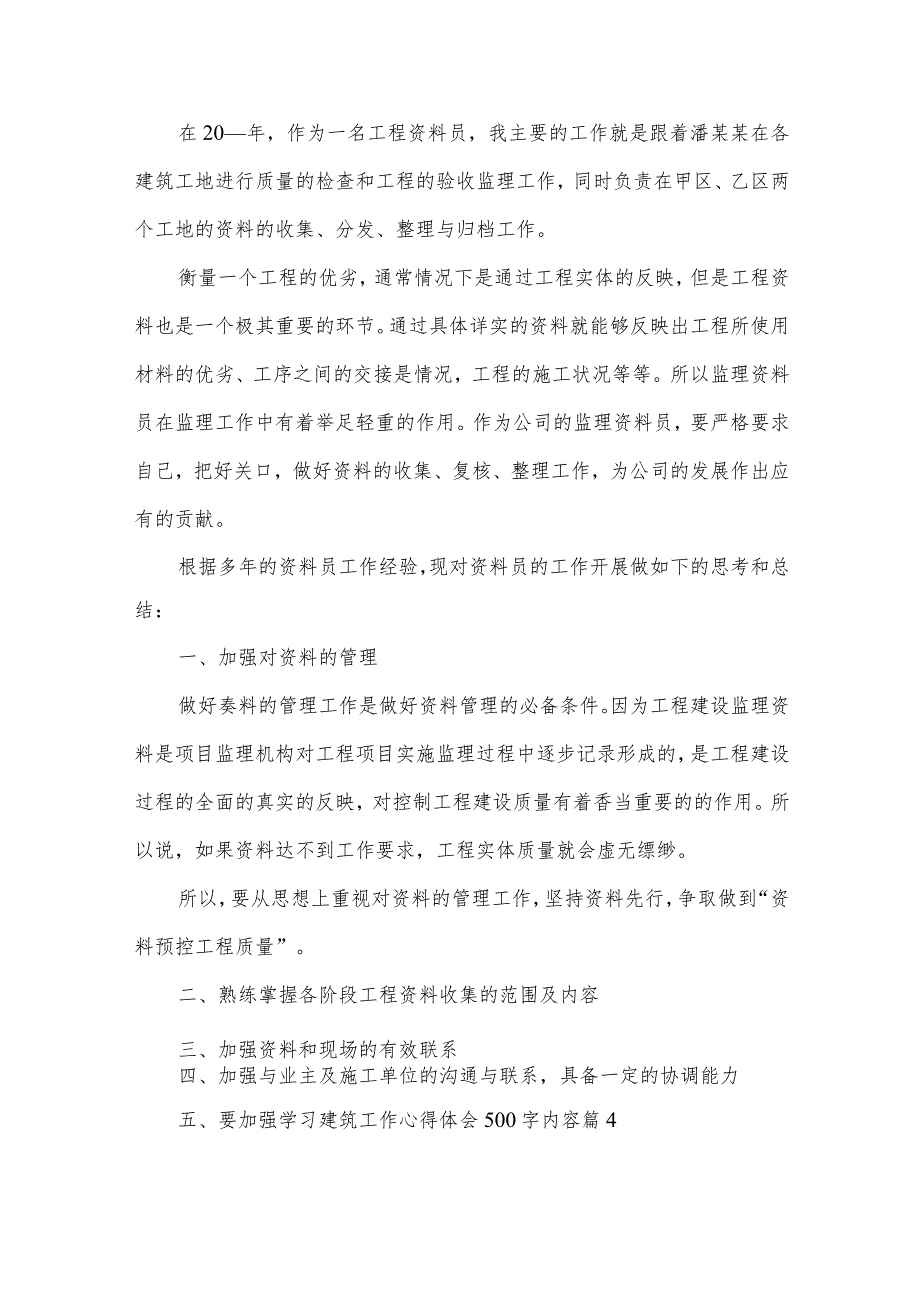 建筑工作心得体会500字内容（6篇万能）.docx_第3页