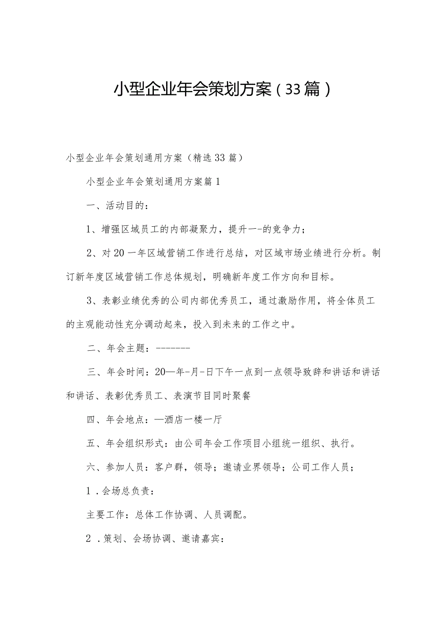 小型企业年会策划方案（33篇）.docx_第1页