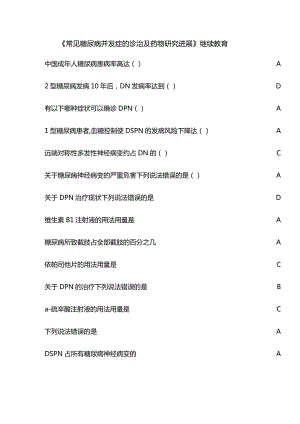 《常见糖尿病并发症的诊治及药物研究进展》继续教育.docx