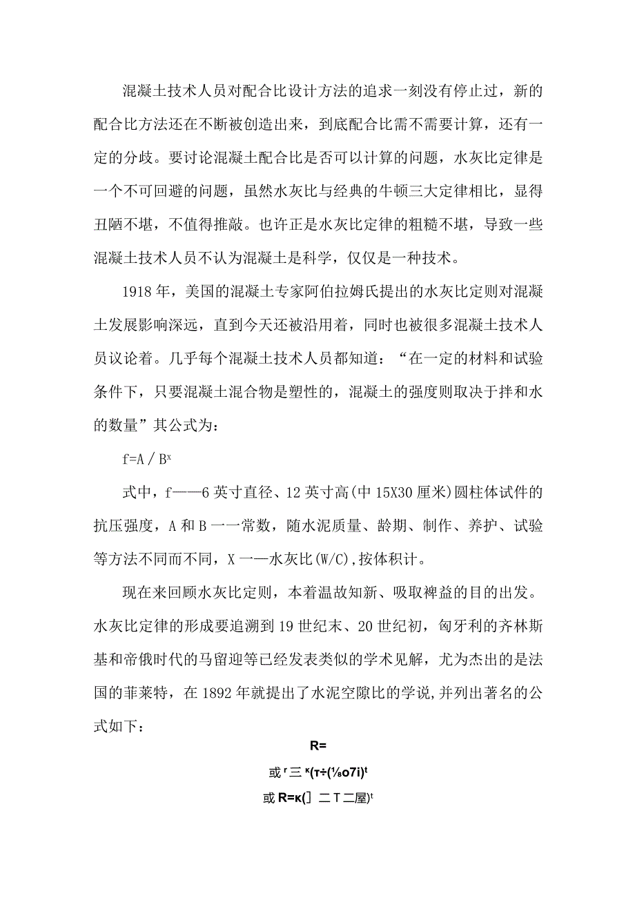 混凝土配合比设计靠计算还是靠经验.docx_第1页