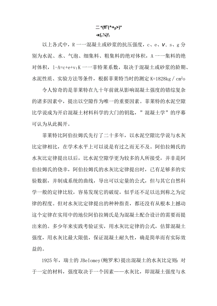 混凝土配合比设计靠计算还是靠经验.docx_第2页