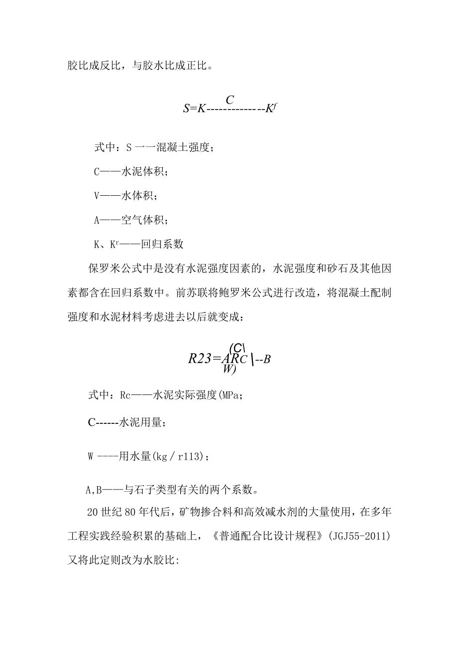 混凝土配合比设计靠计算还是靠经验.docx_第3页