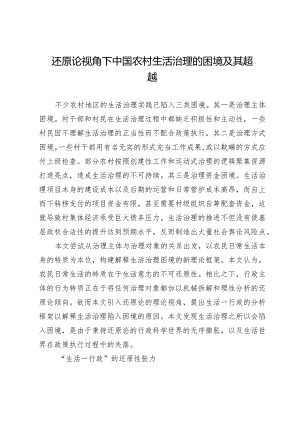 还原论视角下中国农村生活治理的困境及其超越.docx