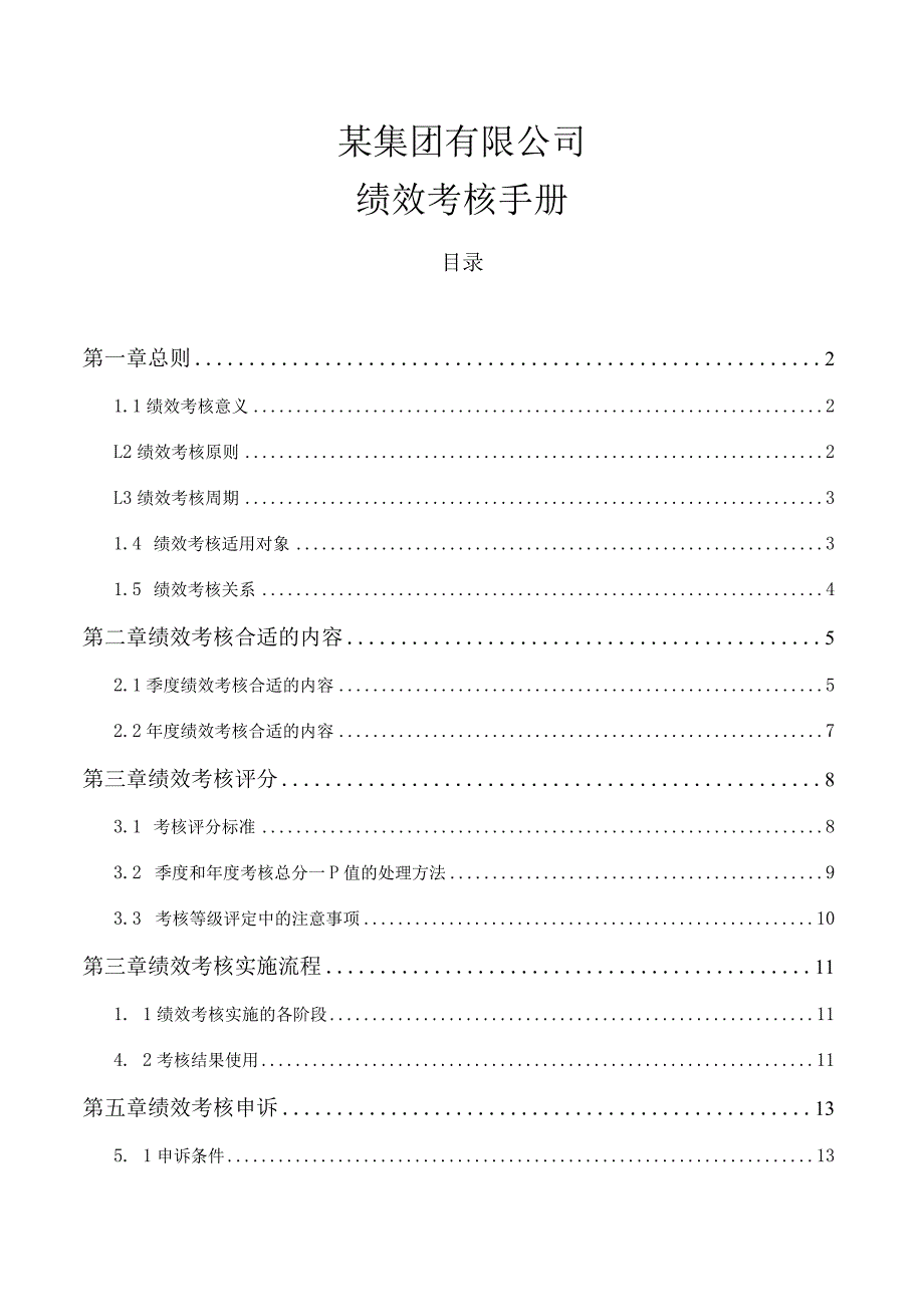 XX集团企业绩效考核手册范文.docx_第1页