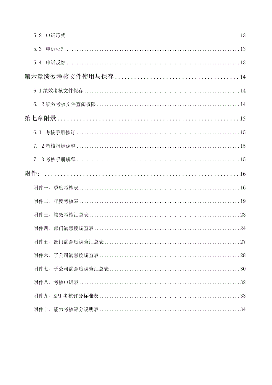 XX集团企业绩效考核手册范文.docx_第2页