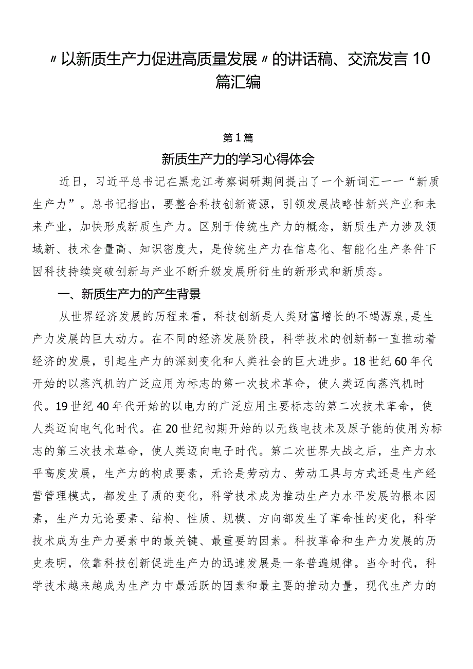 “以新质生产力促进高质量发展”的讲话稿、交流发言10篇汇编.docx_第1页