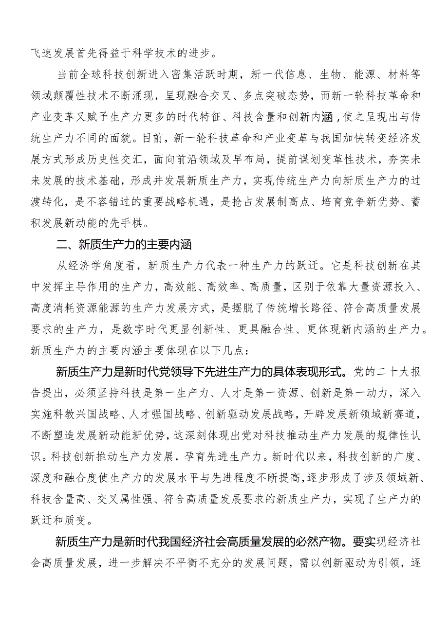 “以新质生产力促进高质量发展”的讲话稿、交流发言10篇汇编.docx_第2页