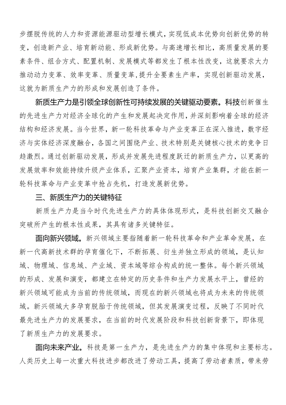 “以新质生产力促进高质量发展”的讲话稿、交流发言10篇汇编.docx_第3页