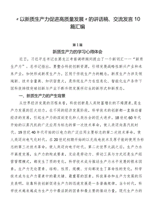 “以新质生产力促进高质量发展”的讲话稿、交流发言10篇汇编.docx