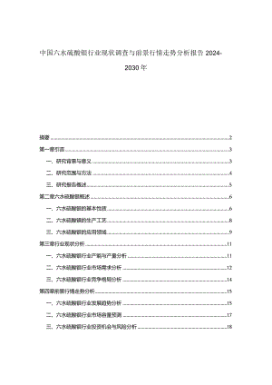 中国六水硫酸镍行业现状调查与前景行情走势分析报告2024-2030年.docx