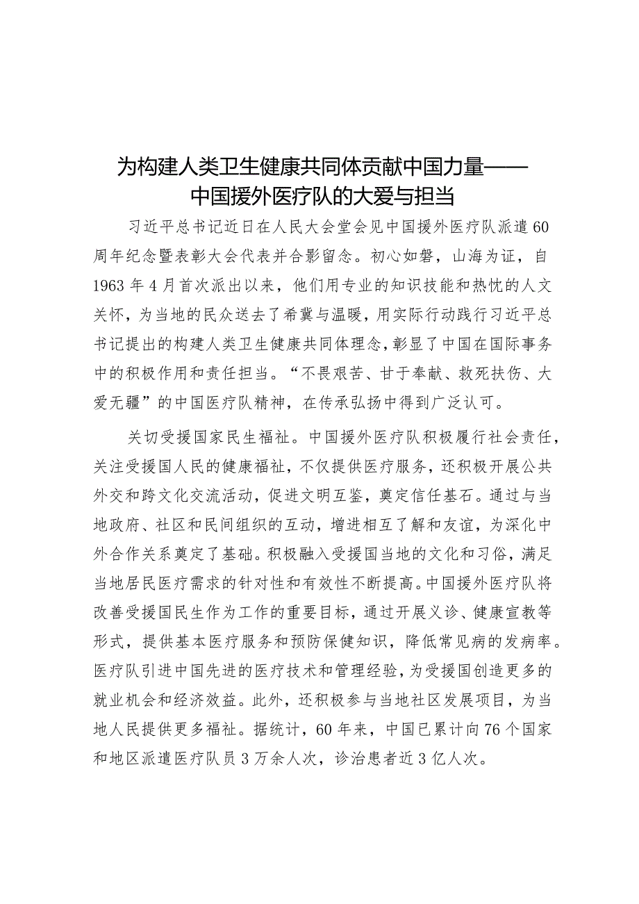 为构建人类卫生健康共同体贡献中国力量——中国援外医疗队的大爱与担当&金融行业某联合党支部2023年工作总结.docx_第1页