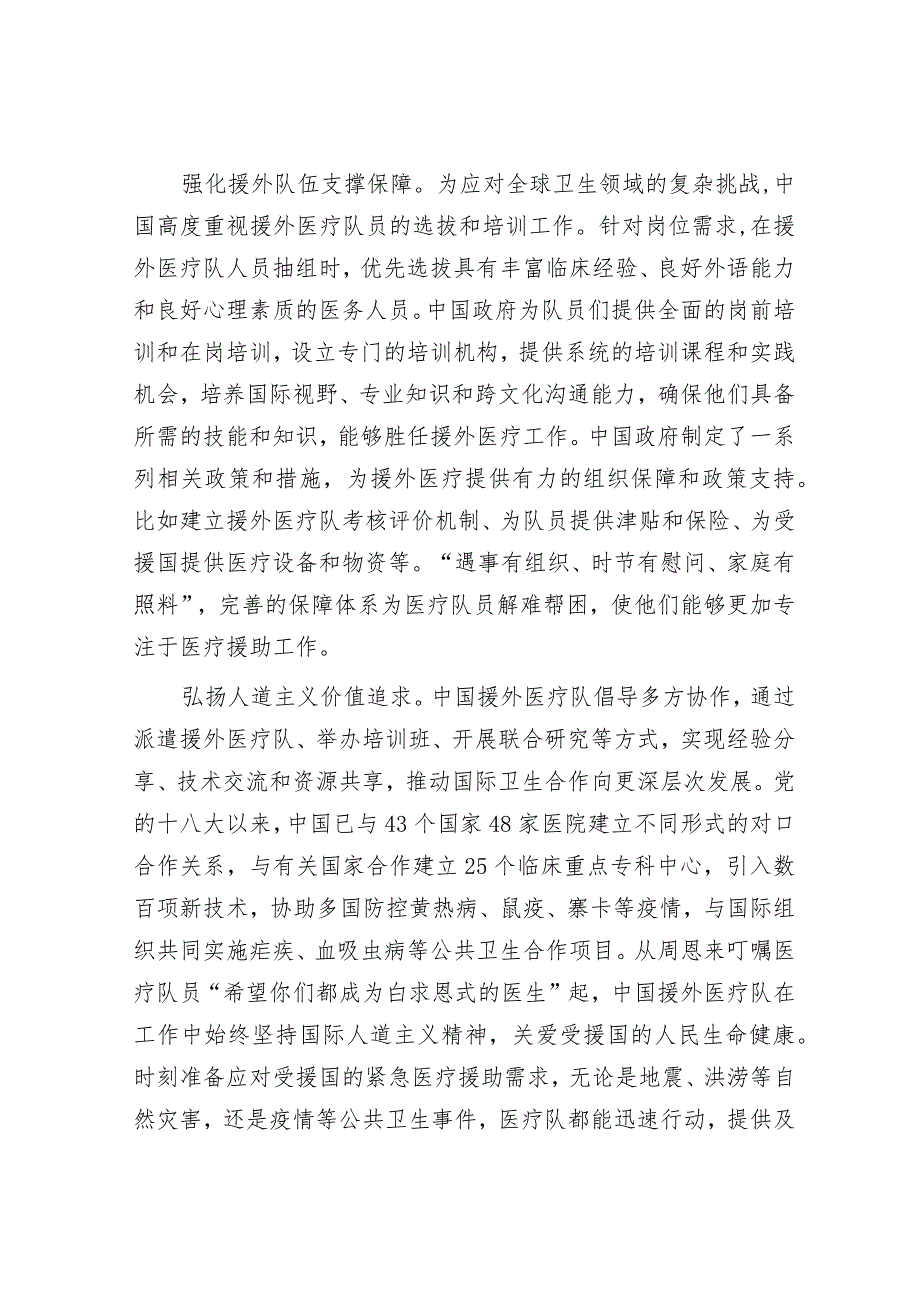 为构建人类卫生健康共同体贡献中国力量——中国援外医疗队的大爱与担当&金融行业某联合党支部2023年工作总结.docx_第2页