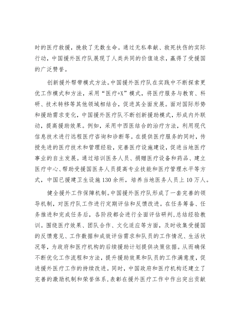 为构建人类卫生健康共同体贡献中国力量——中国援外医疗队的大爱与担当&金融行业某联合党支部2023年工作总结.docx_第3页