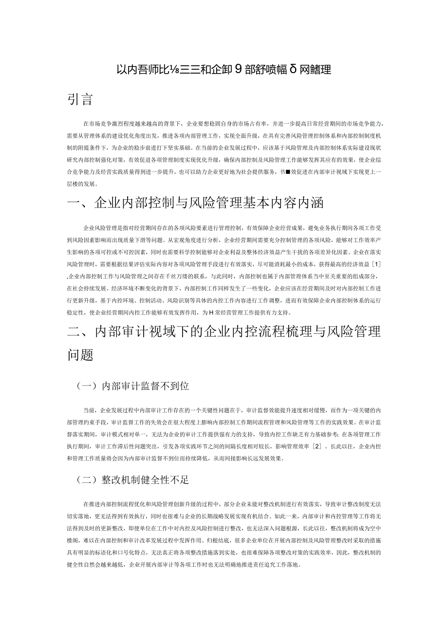 以内部审计为基础探讨企业内部控制流程及风险管理.docx_第1页