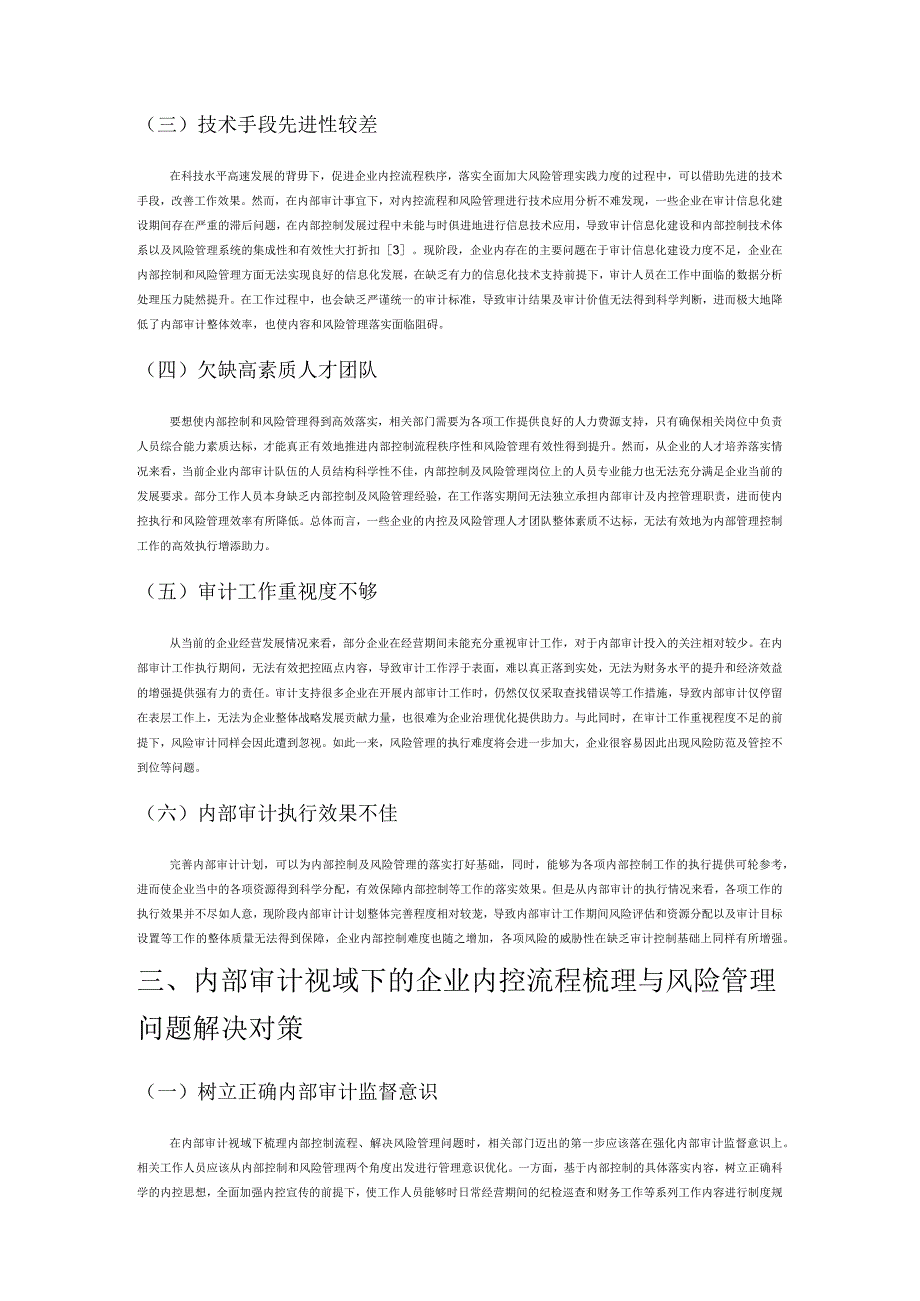 以内部审计为基础探讨企业内部控制流程及风险管理.docx_第2页