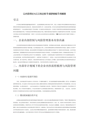 以内部审计为基础探讨企业内部控制流程及风险管理.docx