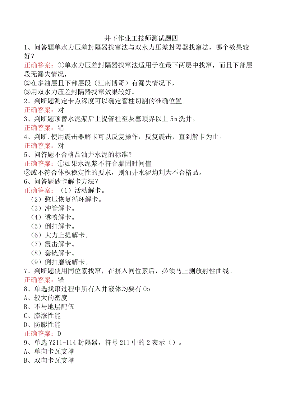 井下作业工技师测试题四.docx_第1页