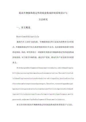 提高车辆操纵稳定性的底盘集成控制系统设计与方法研究.docx