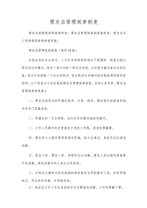 理发店管理规章制度.docx