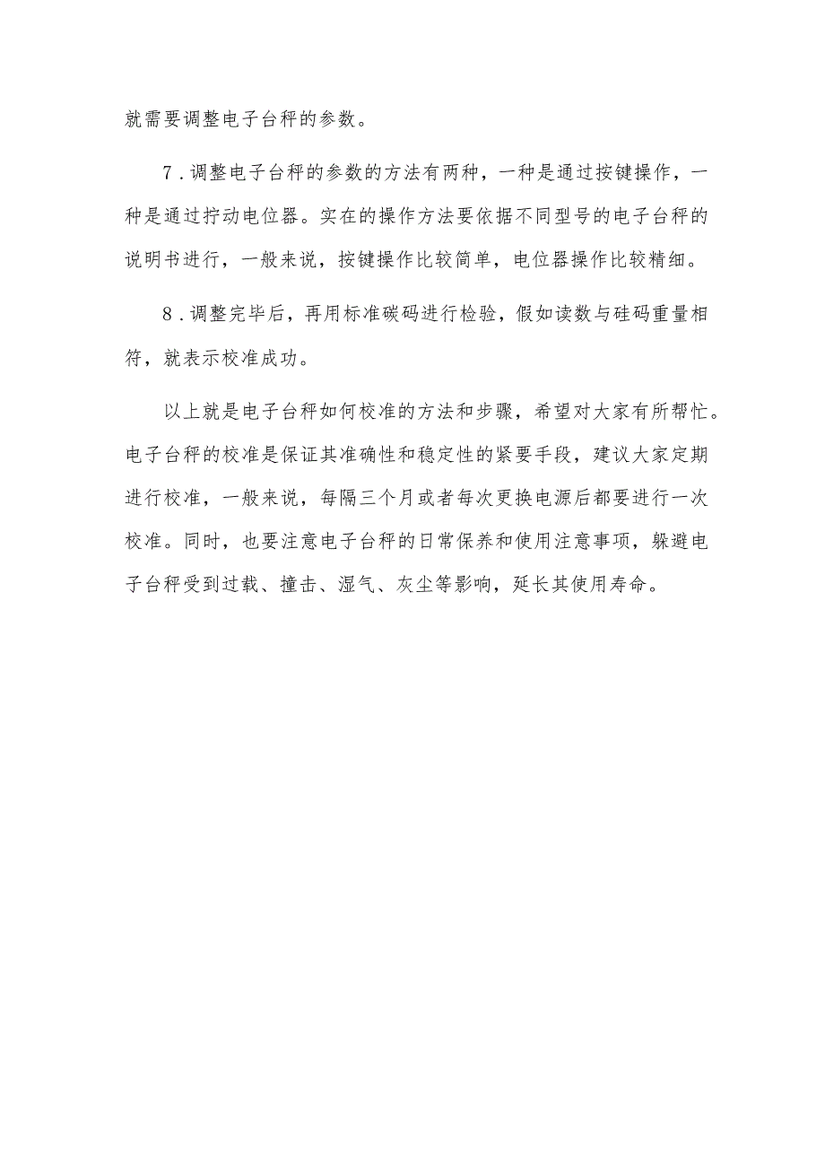 电子台秤如何校准.docx_第3页