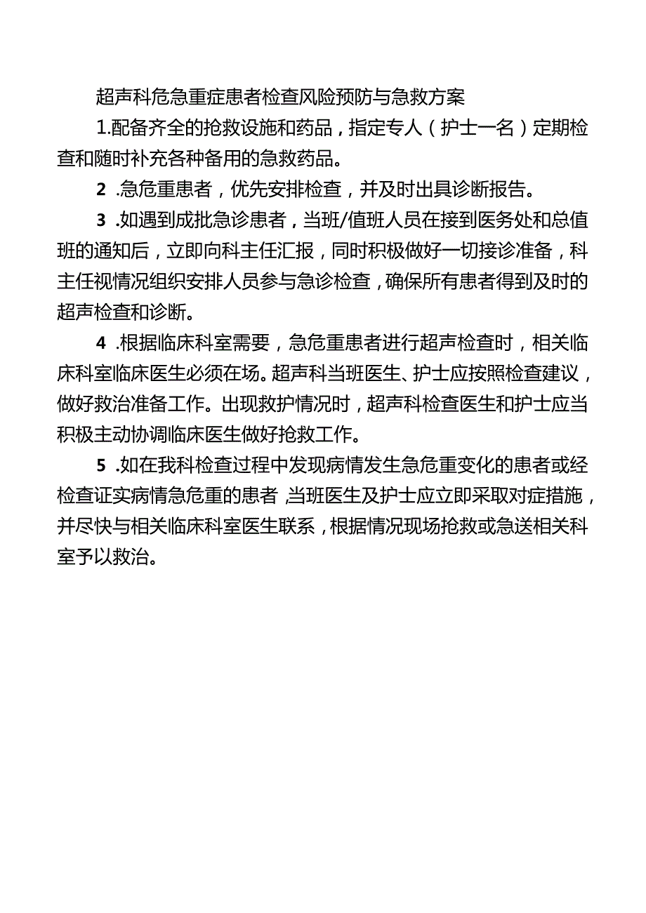 超声科危急重症患者检查风险预防与急救方案.docx_第1页