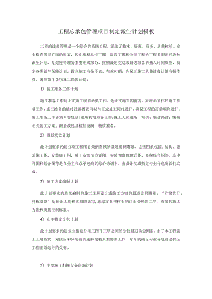 工程总承包管理项目制定派生计划模板.docx