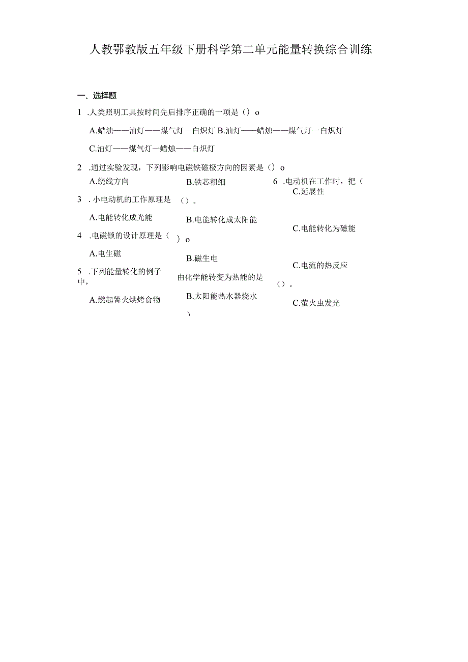 人教鄂教版五年级下册科学第二单元能量转换综合训练.docx_第1页