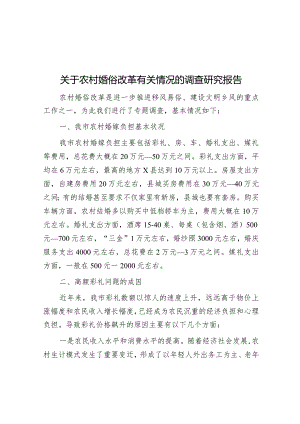 关于农村婚俗改革有关情况的调查研究报告&党课讲稿：发扬斗争精神增强斗争本领争做忠诚干净担当合格战士.docx