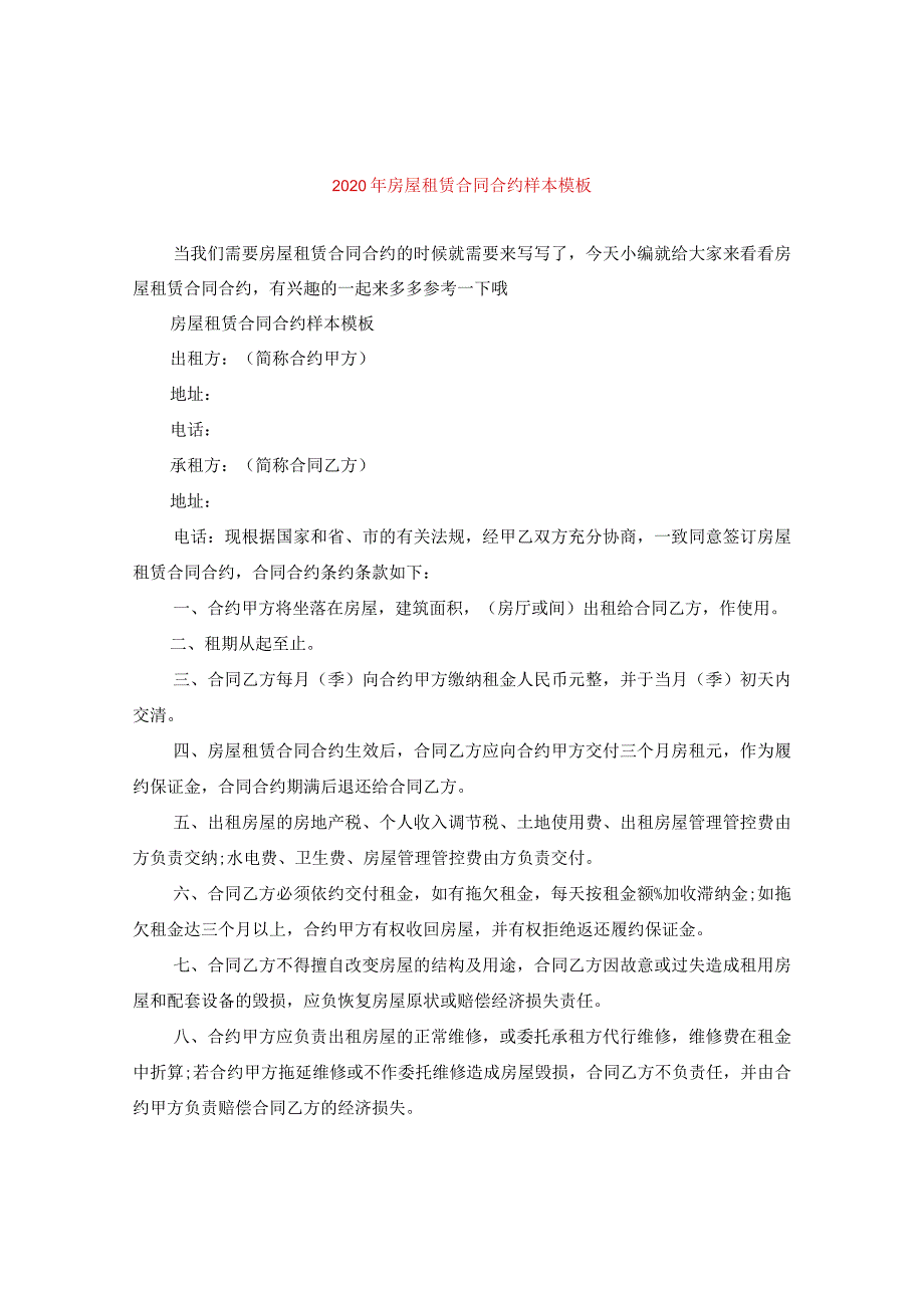 2024年房屋租赁合同合约样本例文.docx_第1页