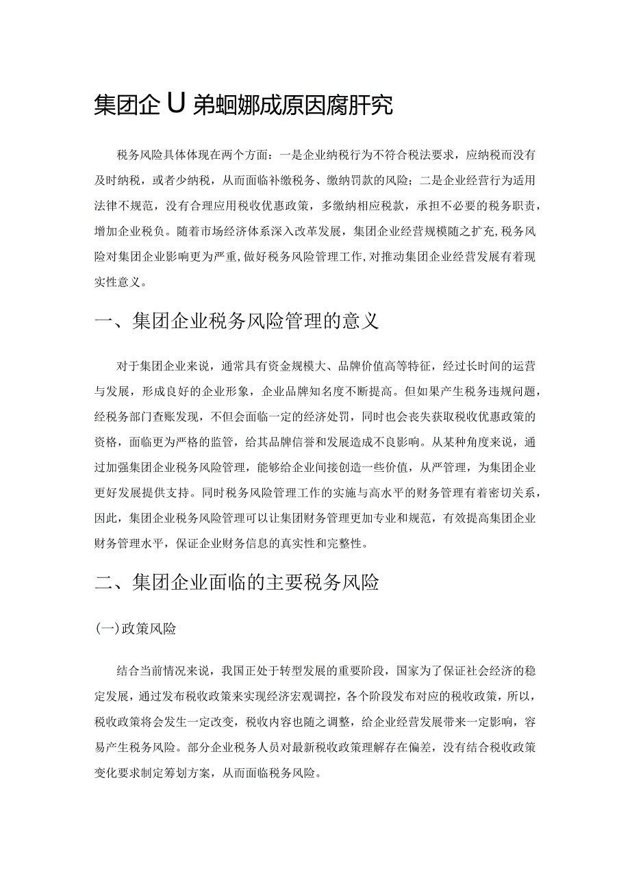 集团企业税务风险形成原因及管理对策研究.docx_第1页