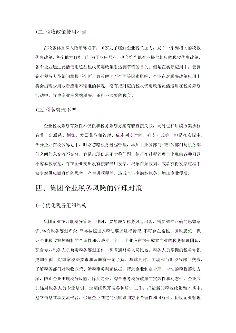 集团企业税务风险形成原因及管理对策研究.docx_第3页