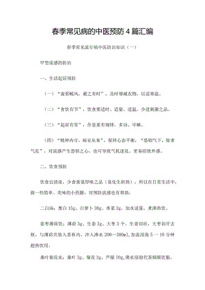 春季常见病的中医预防4篇汇编.docx