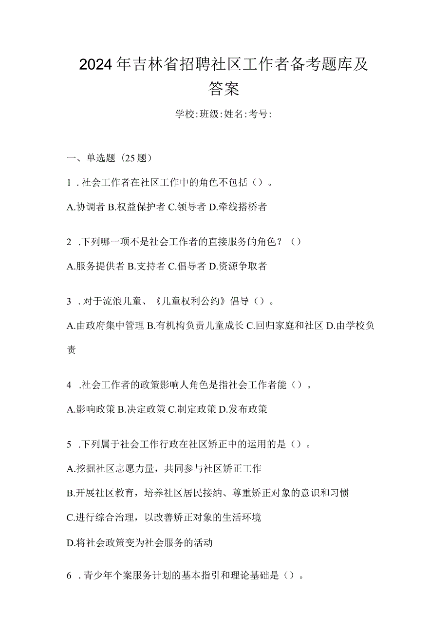 2024年吉林省招聘社区工作者备考题库及答案.docx_第1页